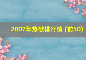 2007年热歌排行榜 (前50)